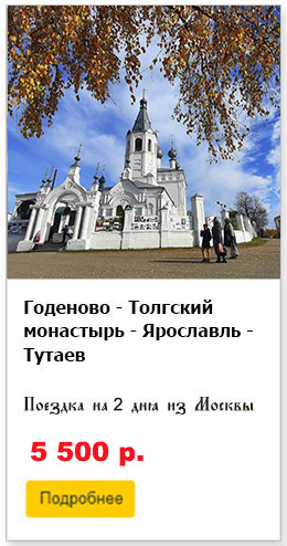 Годеново и Толгский монастырь