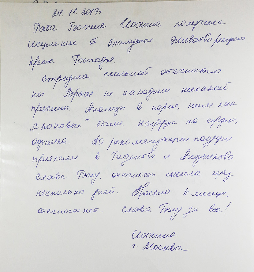 Чудо исцеления в Годеново