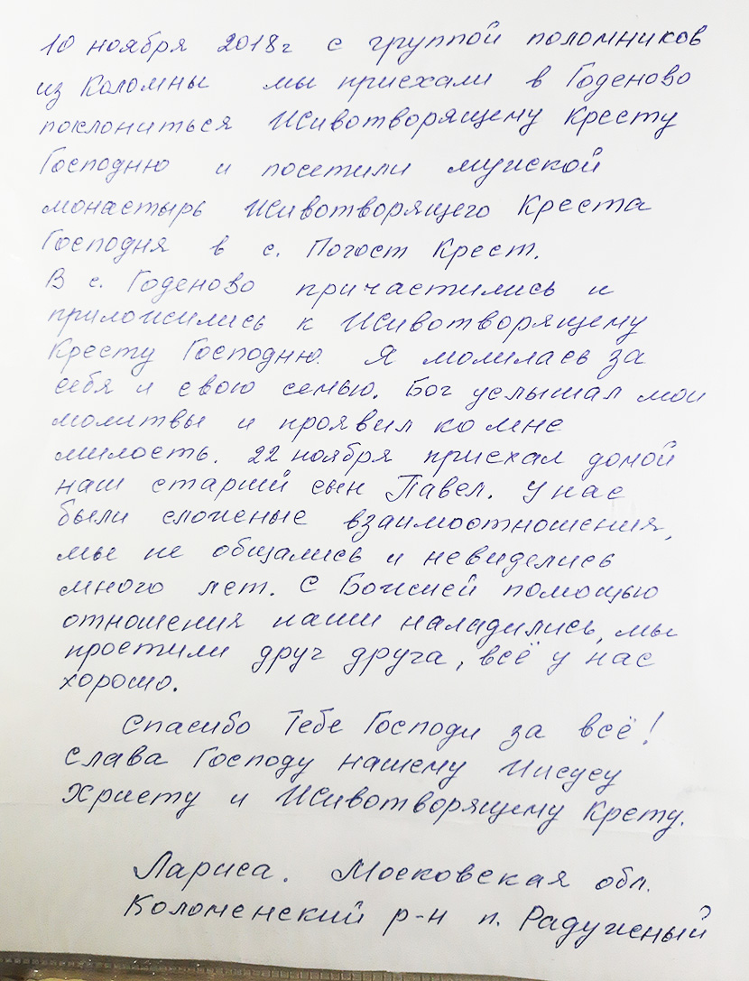 Чудо исцеления в Годеново