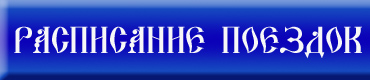 расписание паломнических поездок