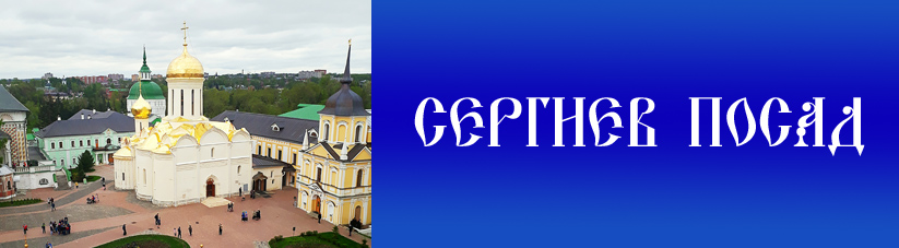 Поездки в Сергиев Посад